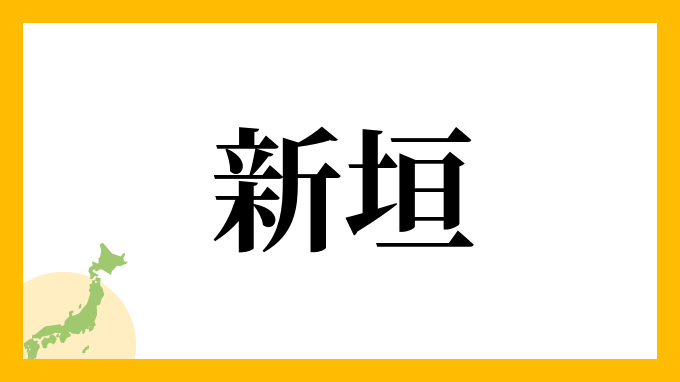 5位：新垣