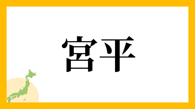 45位：宮平