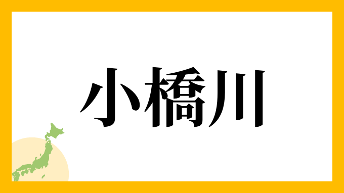 75位：小橋川