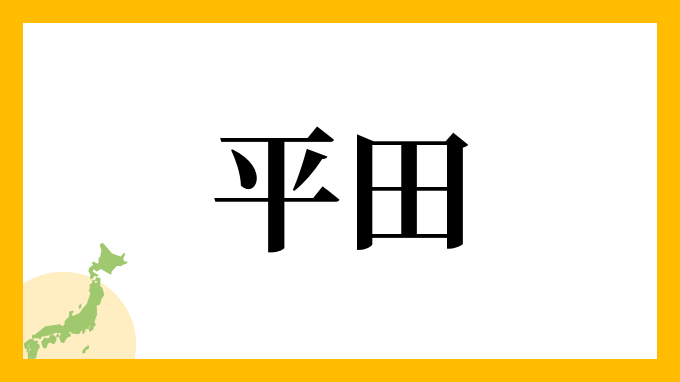 68位：平田