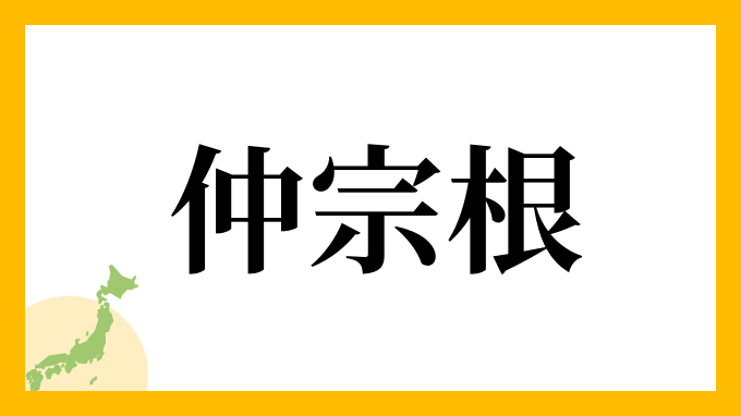 13位：仲宗根