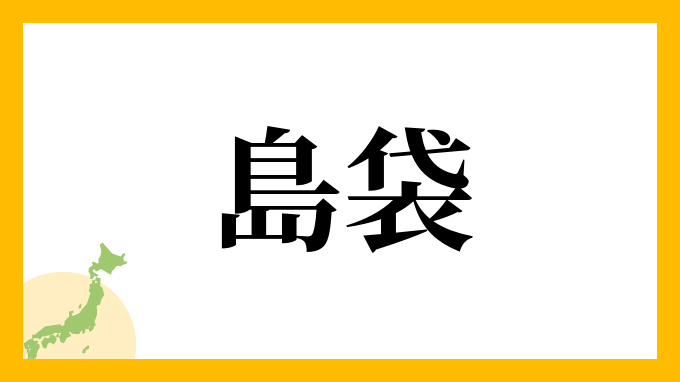 8位：島袋