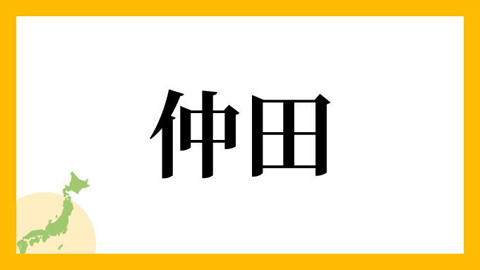 74位：仲田