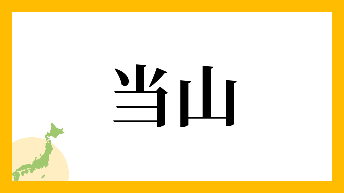 47位：当山