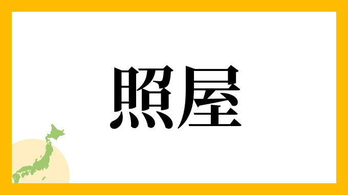 15位：照屋