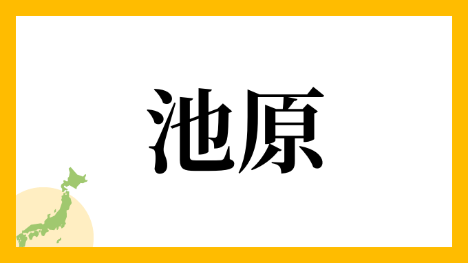 53位：池原