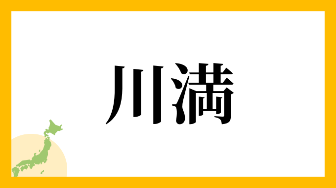 44位：川満