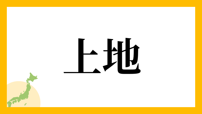 24位：上地