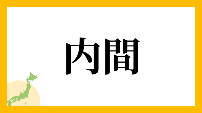 59位：内間