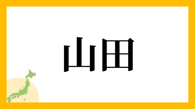 63位：山田