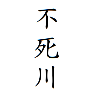 「不死川実弥」で有名