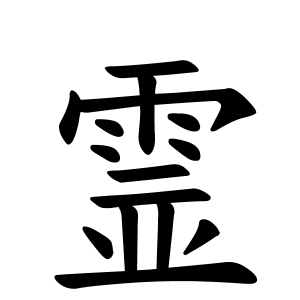 「御霊」をイメージしてしまう