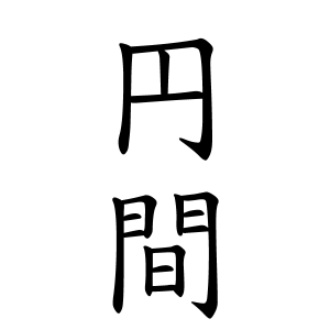 響きが「閻魔」大王