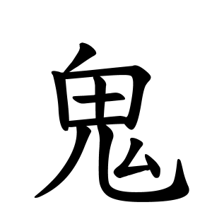 日本に「鬼の伝説」があることを証明