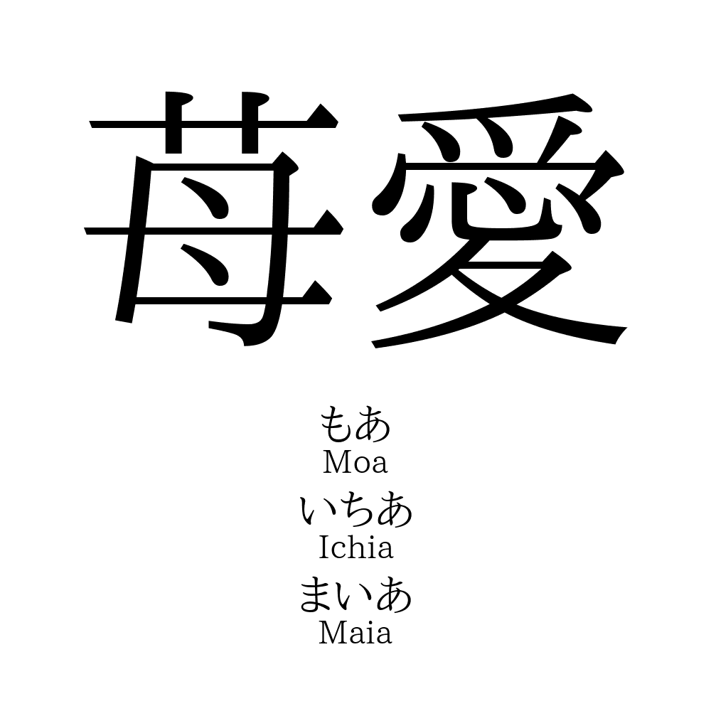 49位：苺愛 （いちあ、べりーあ）