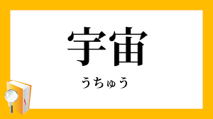 74位：宇宙（あーす）