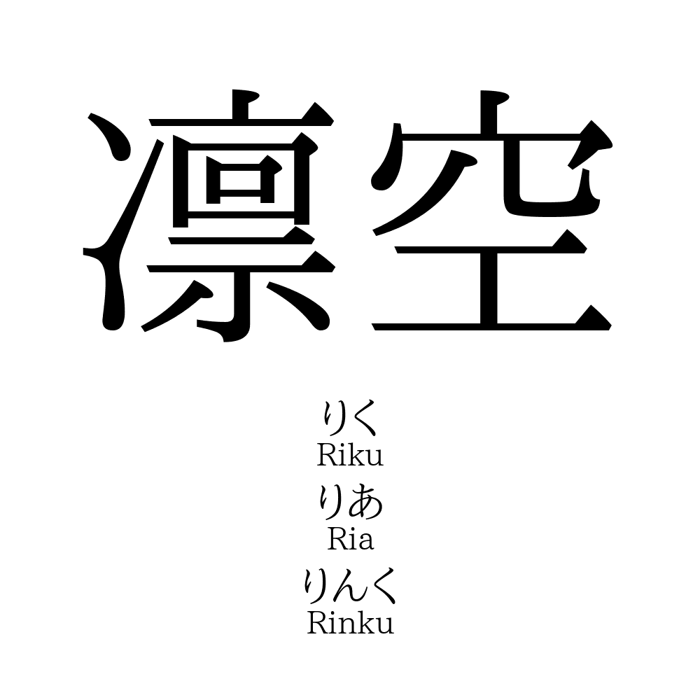 70位：凛空（りすか）