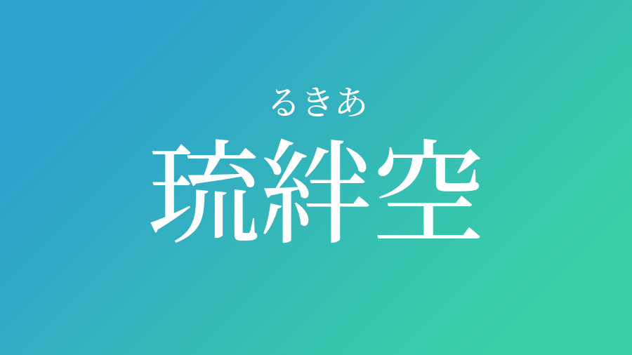 30位：琉絆空（るきあ）