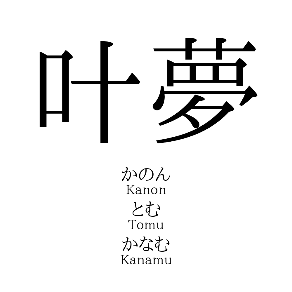 55位：叶夢 （とむ、どりむ）