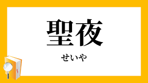 66位：聖夜（いぶ）