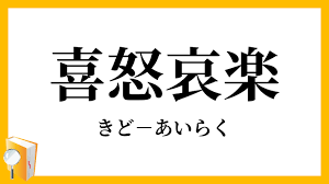 69位：喜怒哀楽（ゆたか）