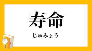 67位：寿命（すみ）