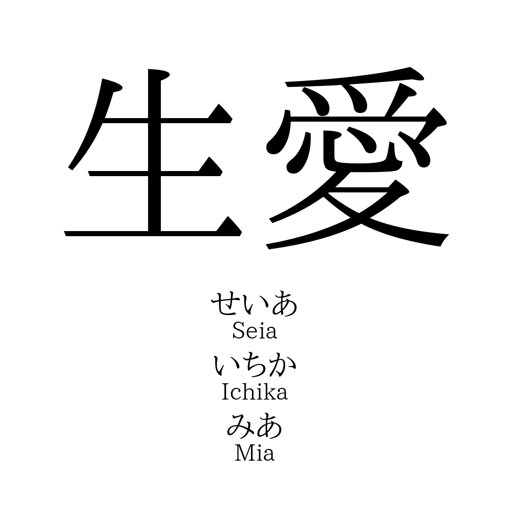 62位：生愛（りばい）