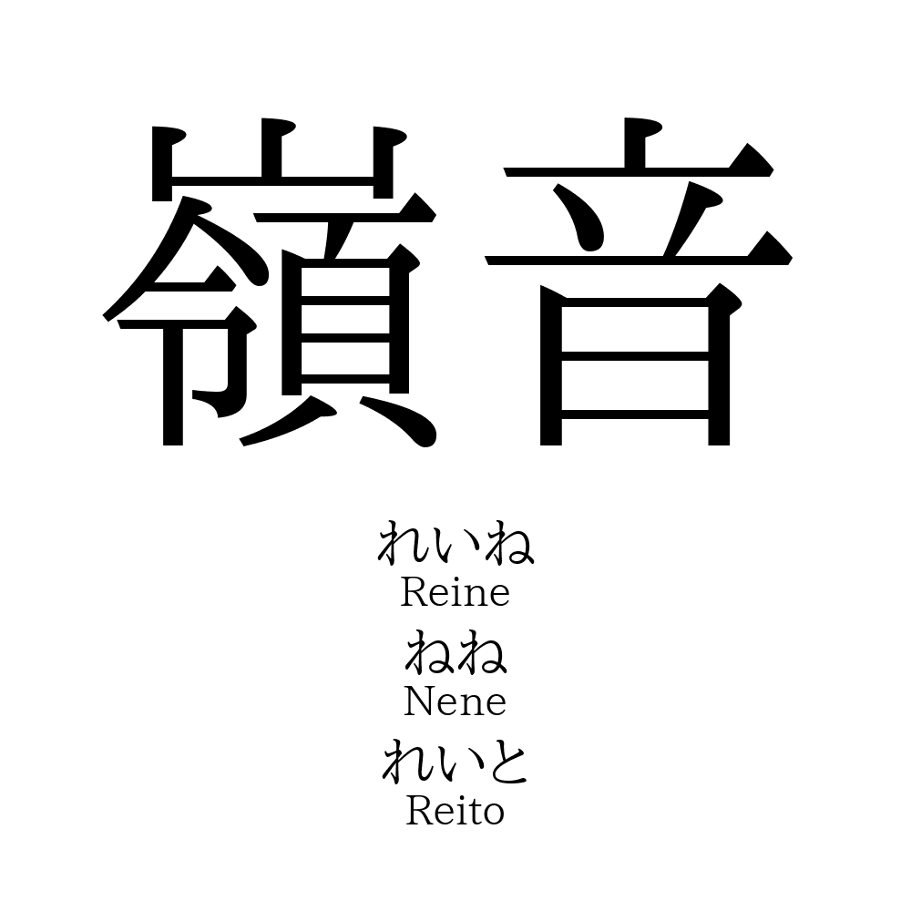 43位：嶺音 （ねね）