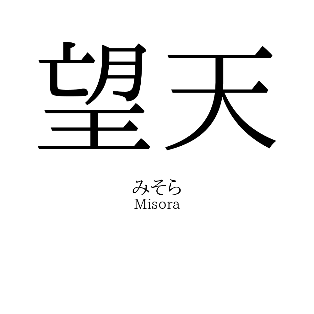 46位：望天（みそら、のあ）