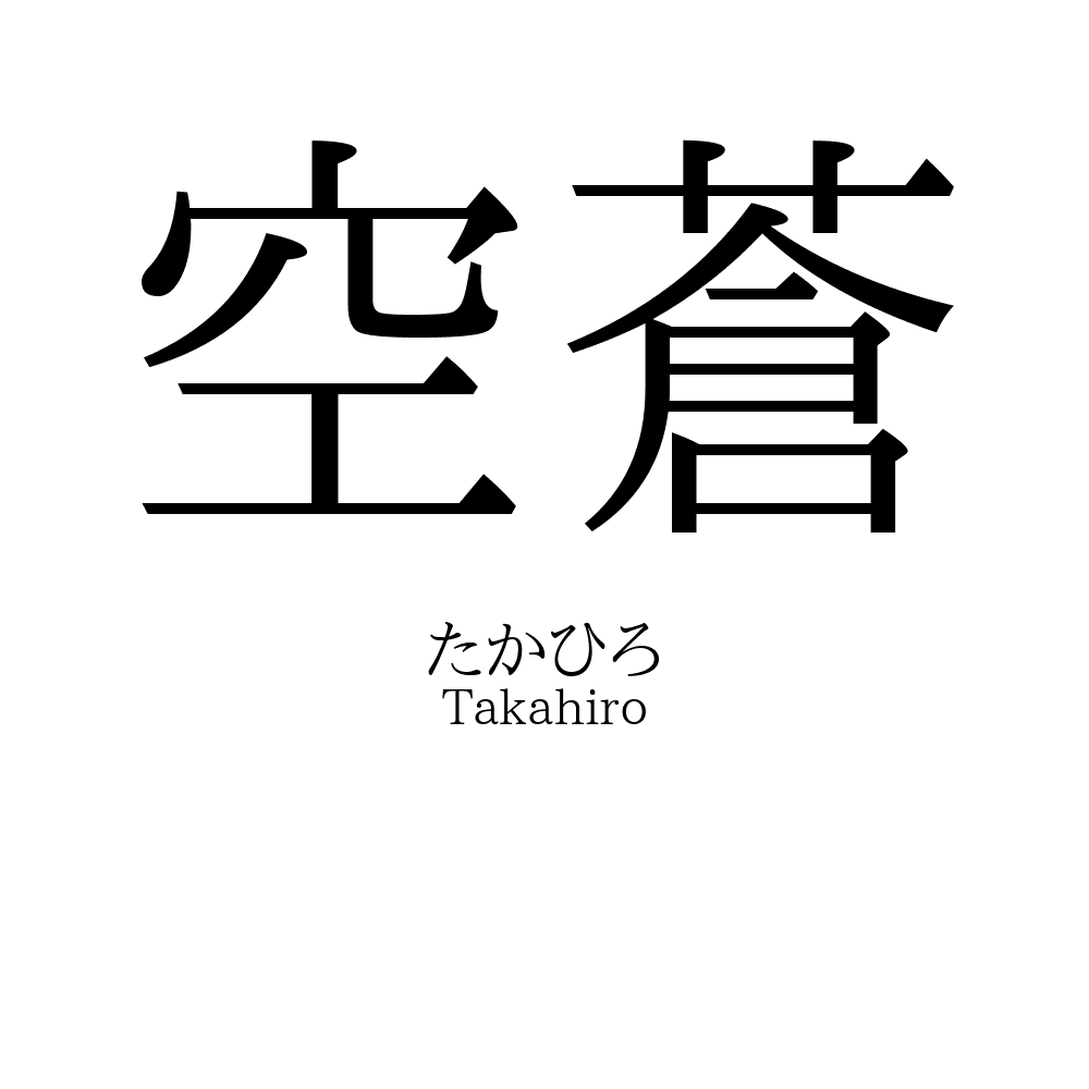 60位：空蒼 （くう）