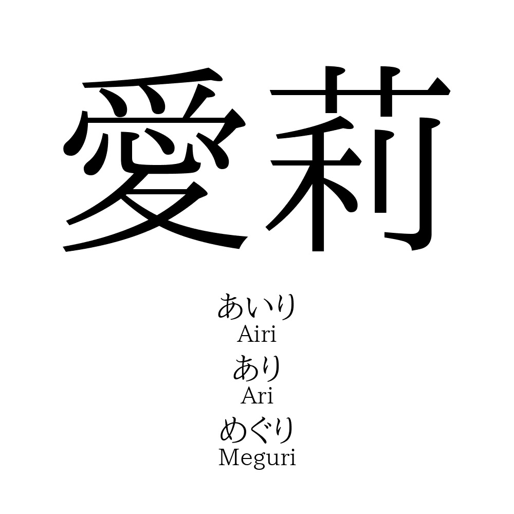 15位：愛莉（らぶり）