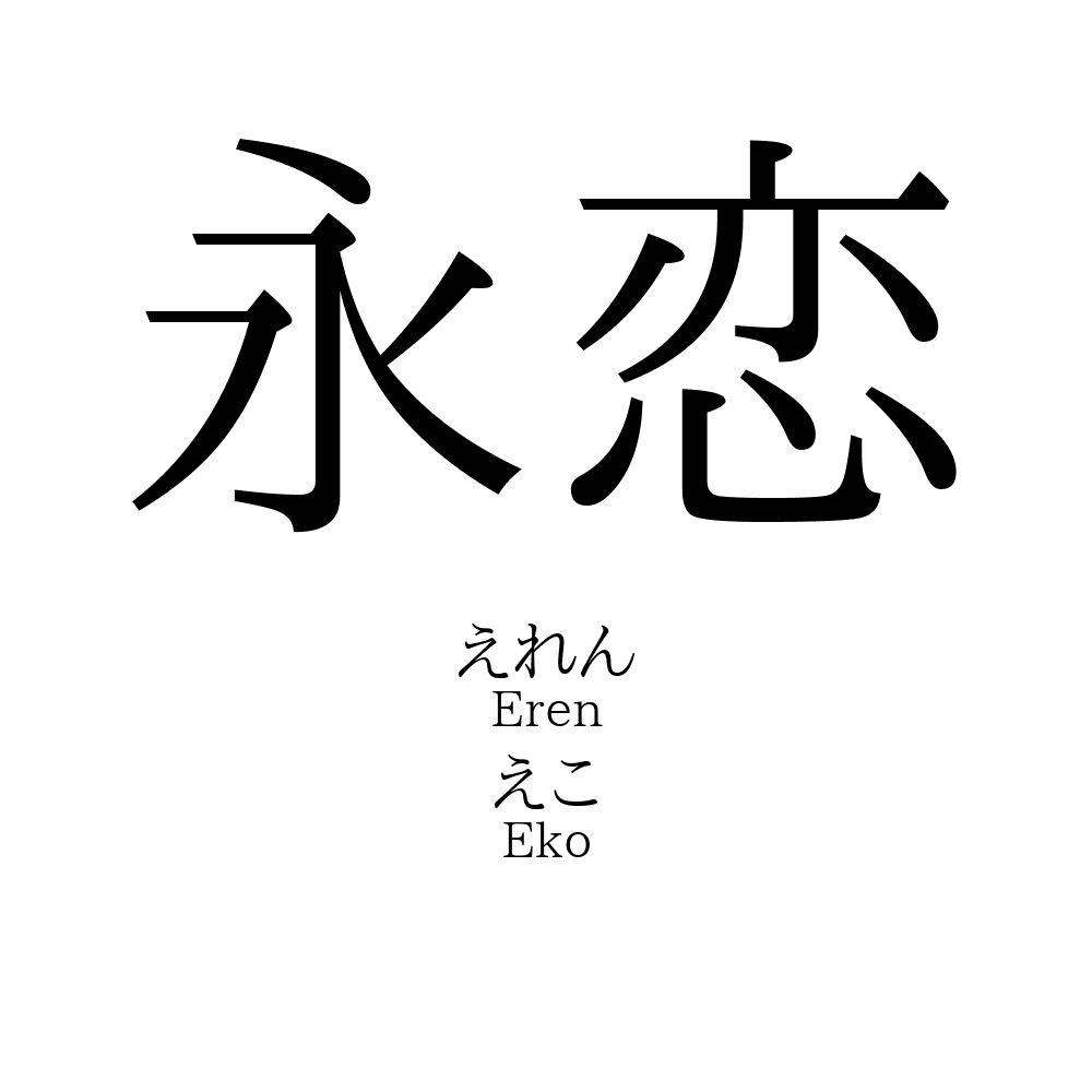 40位：永恋（えれん）