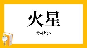 33位：火星（まあず、じゅぴたー）