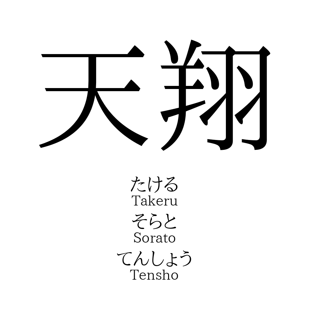 42位：天翔 （かける、つばさ）