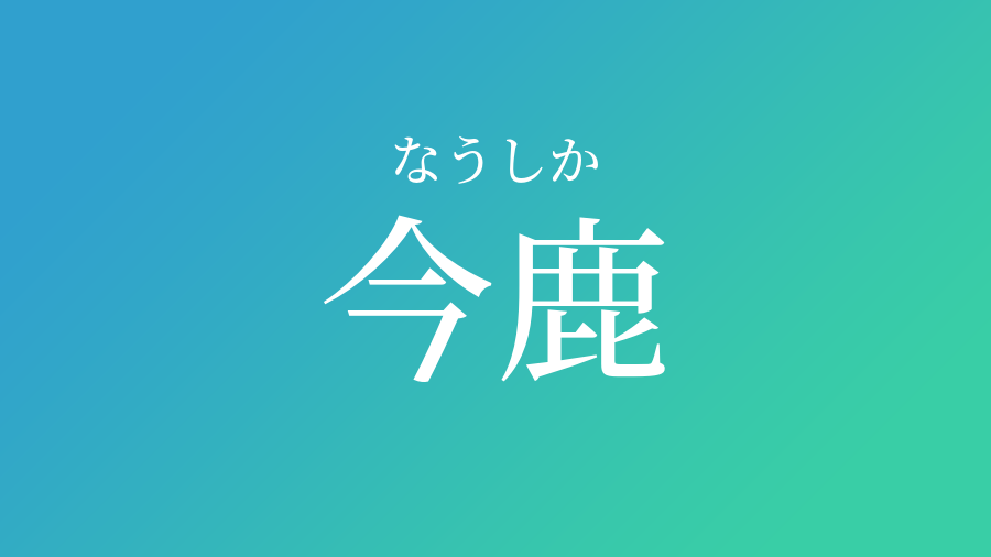 26位：今鹿（なうしか）