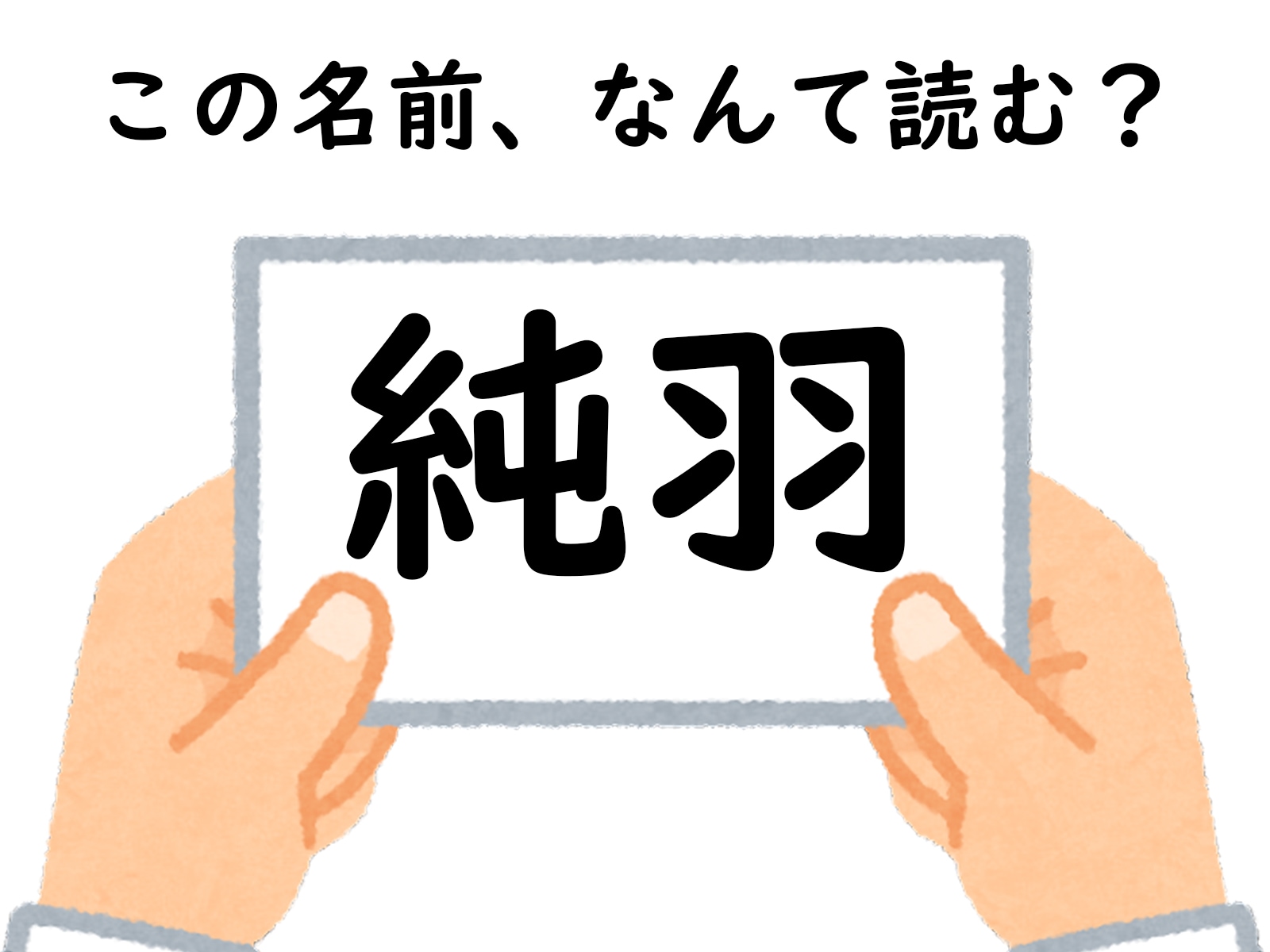 16位：純羽 （てんし、あやは）