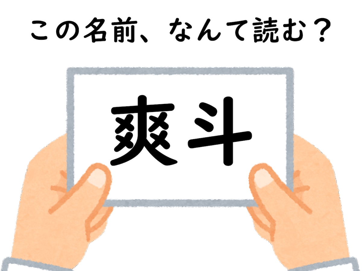 28位：爽斗（みんと）