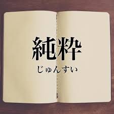 65位：純粋（ぴゅわ）