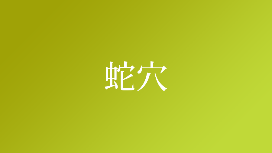 「蛇という漢字が入っているから」