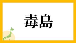 「ぶすじま」という読み方が問題