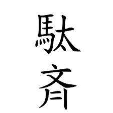 「ださい」という読み方が不人気の理由