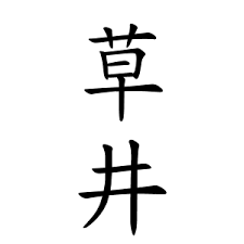 「臭い」に読める