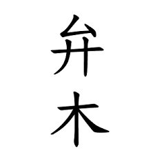 読み方に問題あり