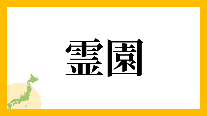 抵抗のある苗字