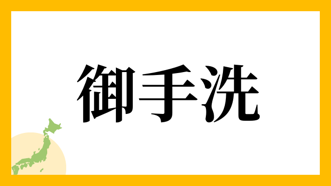 「おてあらい」と読める