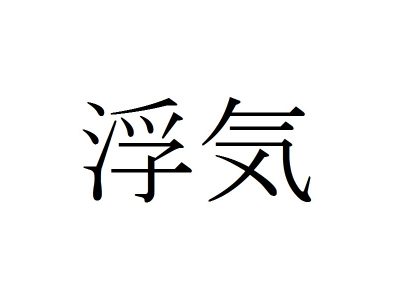 「浮気（うわき）」というイメージが付きまとう