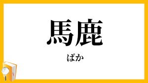 「お馬鹿さん」と呼ばれそう