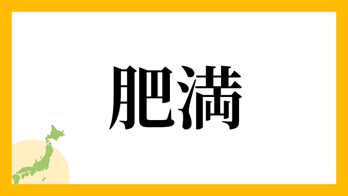 イメージが悪い