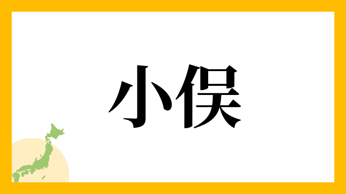 「おまた」は避けたい名前