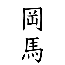 女性から嫌われてもおかしくない苗字